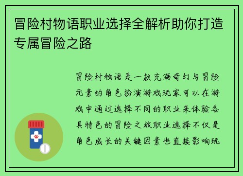冒险村物语职业选择全解析助你打造专属冒险之路