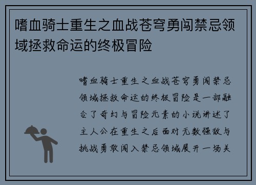 嗜血骑士重生之血战苍穹勇闯禁忌领域拯救命运的终极冒险