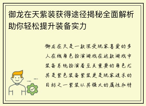 御龙在天紫装获得途径揭秘全面解析助你轻松提升装备实力