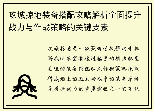 攻城掠地装备搭配攻略解析全面提升战力与作战策略的关键要素