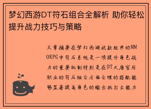 梦幻西游DT符石组合全解析 助你轻松提升战力技巧与策略