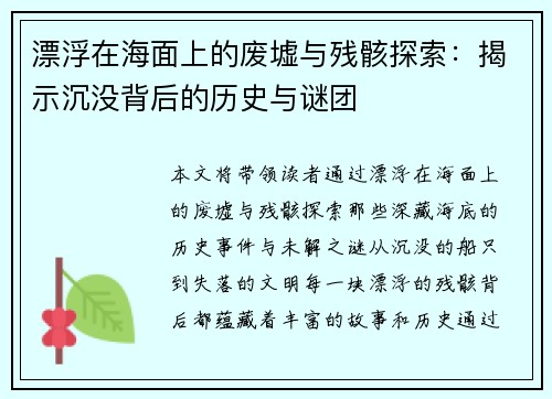 漂浮在海面上的废墟与残骸探索：揭示沉没背后的历史与谜团