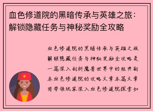 血色修道院的黑暗传承与英雄之旅：解锁隐藏任务与神秘奖励全攻略