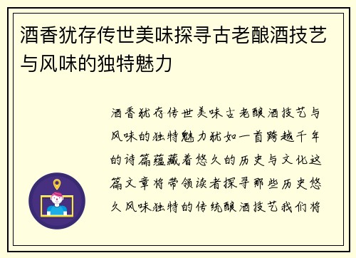 酒香犹存传世美味探寻古老酿酒技艺与风味的独特魅力