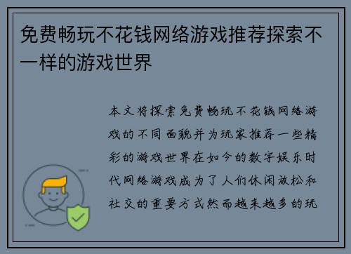 免费畅玩不花钱网络游戏推荐探索不一样的游戏世界