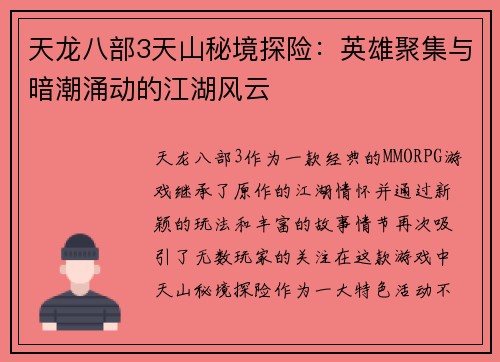 天龙八部3天山秘境探险：英雄聚集与暗潮涌动的江湖风云