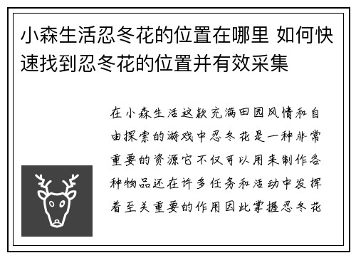 小森生活忍冬花的位置在哪里 如何快速找到忍冬花的位置并有效采集