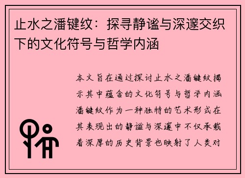 止水之潘键纹：探寻静谧与深邃交织下的文化符号与哲学内涵