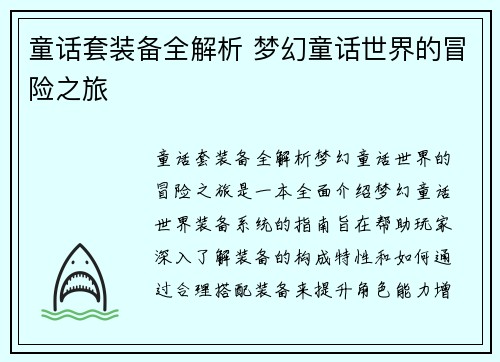 童话套装备全解析 梦幻童话世界的冒险之旅