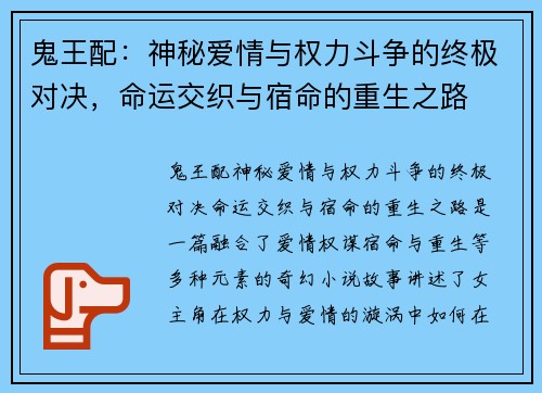 鬼王配:神秘爱情与权力斗争的终极对决,命运交织与宿命的重生之路 鬼王配:神秘爱情与权力斗争的终极对决,命运交织与宿命的重生之路