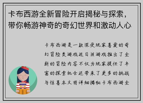 卡布西游全新冒险开启揭秘与探索，带你畅游神奇的奇幻世界和激动人心的挑战