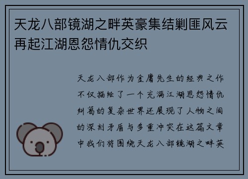 天龙八部镜湖之畔英豪集结剿匪风云再起江湖恩怨情仇交织