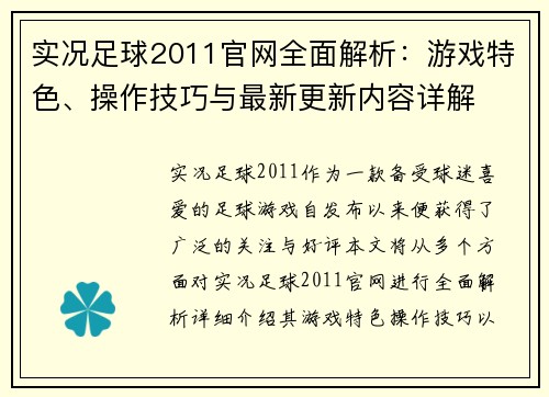 实况足球2011官网全面解析：游戏特色、操作技巧与最新更新内容详解