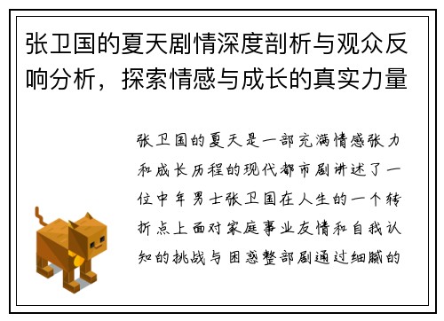 张卫国的夏天剧情深度剖析与观众反响分析,探索情感与成长的真实力量 张卫国的夏天剧情深度剖析与观众反响分析,探索情感与成长的真实力量