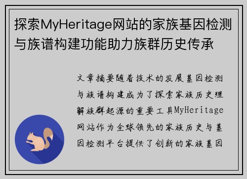 探索MyHeritage网站的家族基因检测与族谱构建功能助力族群历史传承
