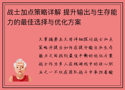 战士加点策略详解 提升输出与生存能力的最佳选择与优化方案