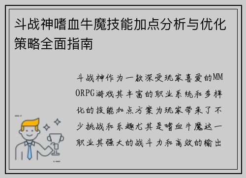 斗战神嗜血牛魔技能加点分析与优化策略全面指南