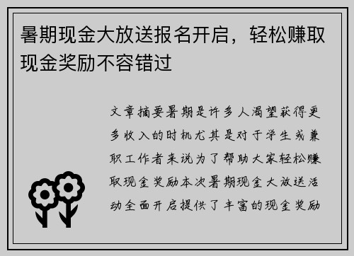 暑期现金大放送报名开启，轻松赚取现金奖励不容错过
