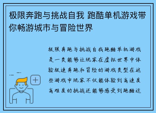 极限奔跑与挑战自我 跑酷单机游戏带你畅游城市与冒险世界