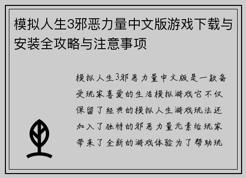 模拟人生3邪恶力量中文版游戏下载与安装全攻略与注意事项 模拟人生3邪恶力量中文版游戏下载与安装全攻略与注意事项