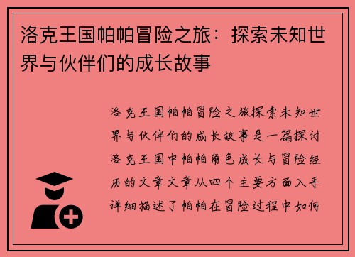 洛克王国帕帕冒险之旅:探索未知世界与伙伴们的成长故事 洛克王国帕帕冒险之旅:探索未知世界与伙伴们的成长故事