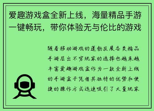 爱趣游戏盒全新上线，海量精品手游一键畅玩，带你体验无与伦比的游戏乐趣