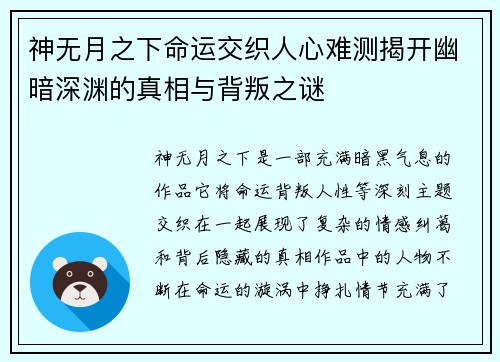 神无月之下命运交织人心难测揭开幽暗深渊的真相与背叛之谜 神无月之下命运交织人心难测揭开幽暗深渊的真相与背叛之谜