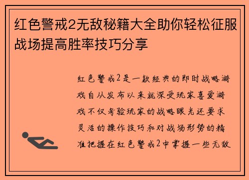 红色警戒2无敌秘籍大全助你轻松征服战场提高胜率技巧分享 红色警戒2无敌秘籍大全助你轻松征服战场提高胜率技巧分享