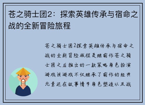 苍之骑士团2:探索英雄传承与宿命之战的全新冒险旅程 苍之骑士团2:探索英雄传承与宿命之战的全新冒险旅程
