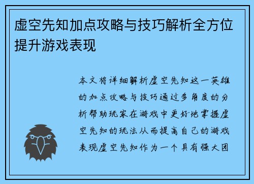 虚空先知加点攻略与技巧解析全方位提升游戏表现 虚空先知加点攻略与技巧解析全方位提升游戏表现