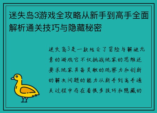 迷失岛3游戏全攻略从新手到高手全面解析通关技巧与隐藏秘密