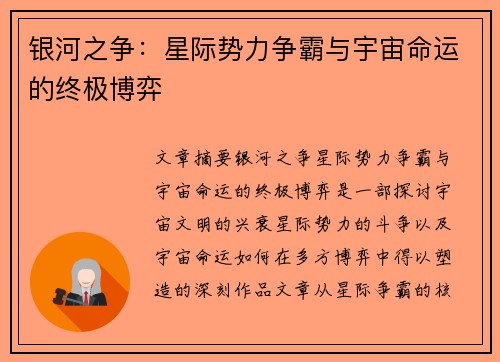 银河之争:星际势力争霸与宇宙命运的终极博弈 银河之争:星际势力争霸与宇宙命运的终极博弈