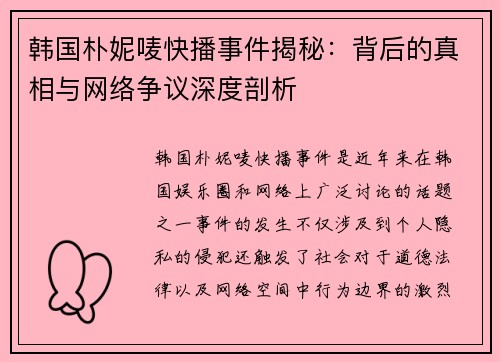 韩国朴妮唛快播事件揭秘:背后的真相与网络争议深度剖析 韩国朴妮唛快播事件揭秘:背后的真相与网络争议深度剖析
