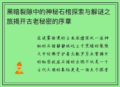 黑暗裂隙中的神秘石棺探索与解谜之旅揭开古老秘密的序章