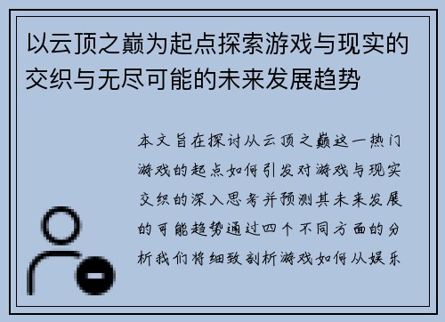 以云顶之巅为起点探索游戏与现实的交织与无尽可能的未来发展趋势 以云顶之巅为起点探索游戏与现实的交织与无尽可能的未来发展趋势