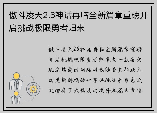 傲斗凌天2.6神话再临全新篇章重磅开启挑战极限勇者归来 傲斗凌天2.6神话再临全新篇章重磅开启挑战极限勇者归来