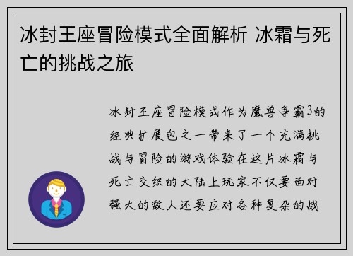 冰封王座冒险模式全面解析 冰霜与死亡的挑战之旅 冰封王座冒险模式全面解析 冰霜与死亡的挑战之旅