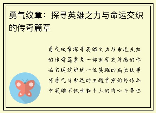 勇气纹章:探寻英雄之力与命运交织的传奇篇章 勇气纹章:探寻英雄之力与命运交织的传奇篇章