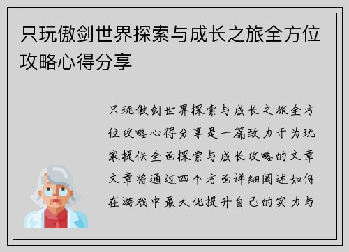 只玩傲剑世界探索与成长之旅全方位攻略心得分享 只玩傲剑世界探索与成长之旅全方位攻略心得分享