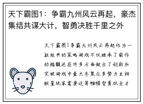 天下霸图1:争霸九州风云再起,豪杰集结共谋大计,智勇决胜千里之外 天下霸图1:争霸九州风云再起,豪杰集结共谋大计,智勇决胜千里之外