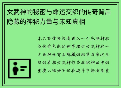 女武神的秘密与命运交织的传奇背后隐藏的神秘力量与未知真相