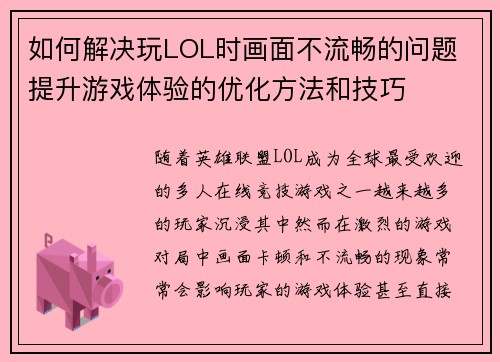 如何解决玩LOL时画面不流畅的问题 提升游戏体验的优化方法和技巧 如何解决玩LOL时画面不流畅的问题 提升游戏体验的优化方法和技巧