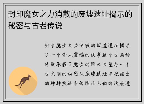 封印魔女之力消散的废墟遗址揭示的秘密与古老传说 封印魔女之力消散的废墟遗址揭示的秘密与古老传说