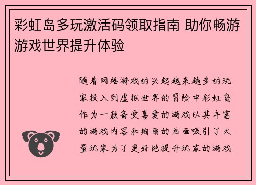彩虹岛多玩激活码领取指南 助你畅游游戏世界提升体验 彩虹岛多玩激活码领取指南 助你畅游游戏世界提升体验